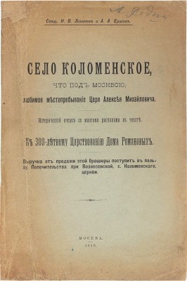 Лихачев Н.В., Ершов А.А. Село Коломенское, что под Москвой, любимое местопребывание царя Алексея Михайловича... М., 1913